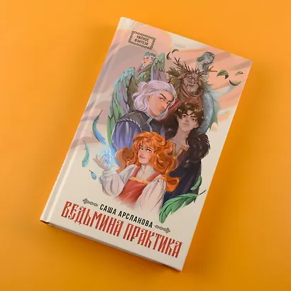 Ведьмина практика - фото 4