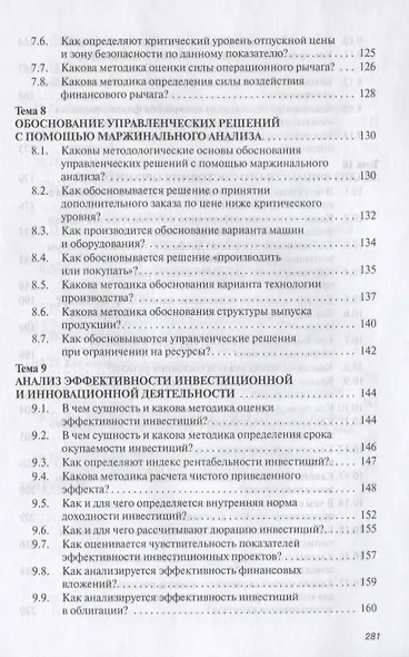 Анализ хозяйственной деятельности: Учеб. пособие - 6-е изд.,испр. и доп. - фото 6