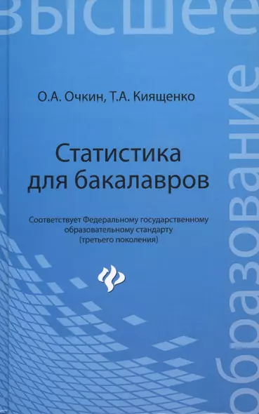 Статистика для бакалавров : учебное пособие : 3-е изд., доп. и перераб. - фото 1