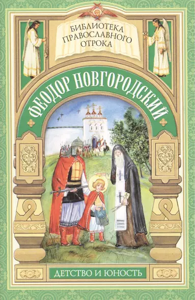 Старший брат благоверного князя Александра Невского. Отрочество Феодора Новгородского - фото 1