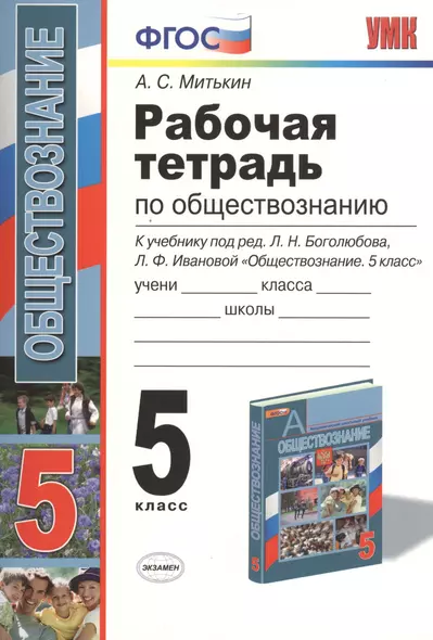 Рабочая тетрадь по обществознанию. 5 класс: к учебнику под ред. Л.Н. Боголюбова... "Обществознание. 5 класс". ФГОС (к новому учебнику) / 7-е изд. - фото 1