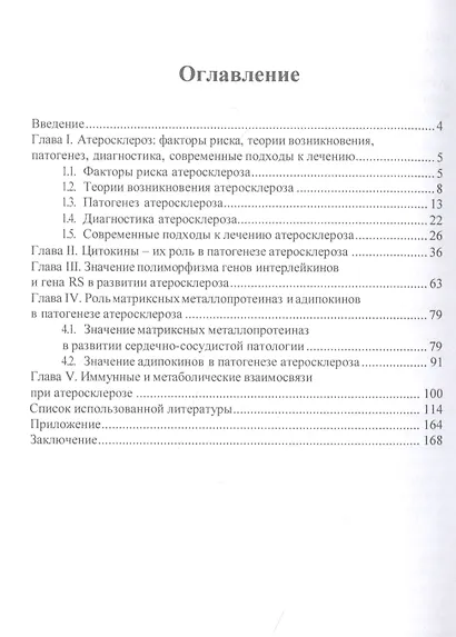 Атеросклероз: иммуногенетические и метаболические аспекты патогенеза: монография - фото 2