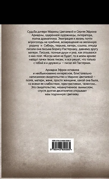 Неизвестная Цветаева. Воспоминания дочери - фото 2