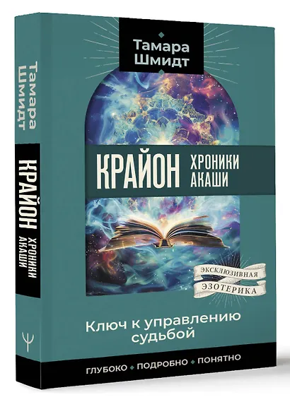 Крайон. Хроники Акаши. Ключ к управлению судьбой - фото 3
