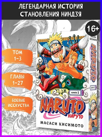 Наруто. Книга 1 (Том 1, 2, 3) - Наруто Удзумаки. (Naruto). Манга - фото 4