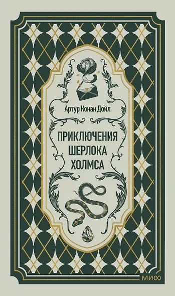 Приключения Шерлока Холмса. Вечные истории - фото 1