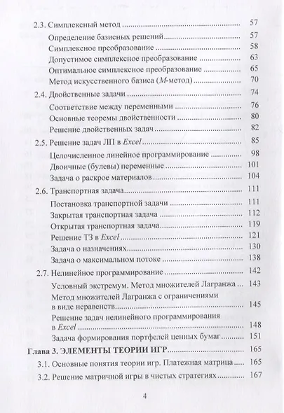 Исследование операций в экономике. Учебник - фото 3