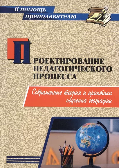 Проектирование педагогического процесса. Современные теория и практика обучения географии - фото 1