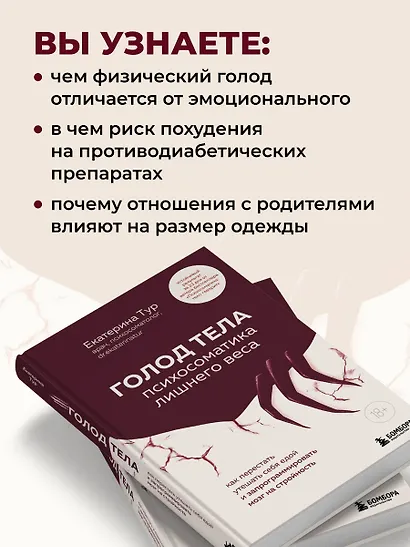 ГОЛОД ТЕЛА: психосоматика лишнего веса. Как перестать утешать себя едой и запрограммировать мозг на стройность - фото 5