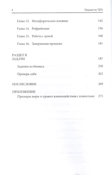 Продажи на 100%: Эффективные техники продвижения товаров и услуг - фото 4