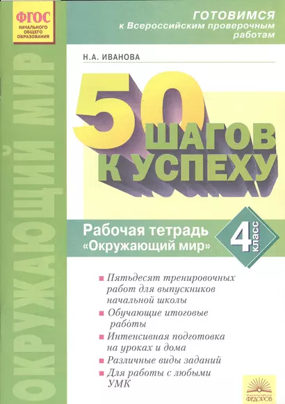 50 шагов к успеху. Готовимся к Всероссийским проверочным работам. Окружающий мир. 3 класс : Рабочая тетрадь. ФГОС НОО - фото 1