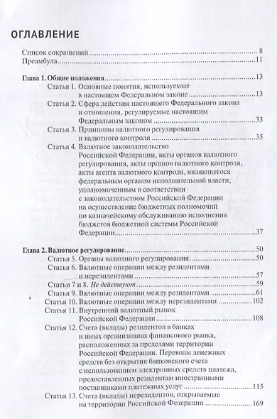 Комментарий к Федеральному закону от 10 декабря 2003 г. № 173-ФЗ "О Валютном регулировании и валютном контроле" (постатейный) 3-е издание переработанное и дополненное - фото 2