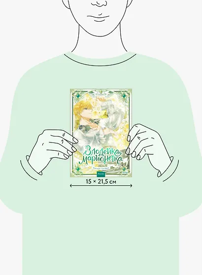 Злодейка-марионетка. Том 3 (Agnyeoneun Malioneteu). Манхва - фото 7