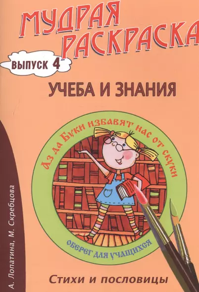 Учеба и знания. Стихи, раскраски и творческие задания по пословицам - фото 1