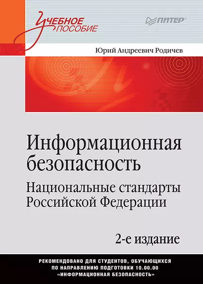 Информационная безопасность. Национальные стандарты Российской Федерации. 2-е изд. Учебное пособие - фото 1