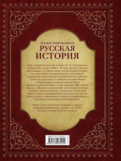 Иллюстрированная русская история - фото 2