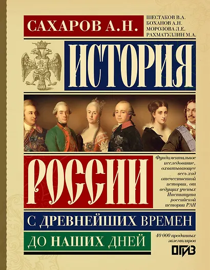 История России с древнейших времен до наших дней - фото 1