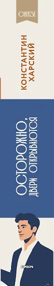Осторожно, двери открываются. Бизнес-роман о том, как мастерство продавца меняет жизнь - фото 5