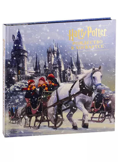 Гарри Поттер. Рождество в Хогвартсе (трехмерная елка + 25 игрушек) - фото 1
