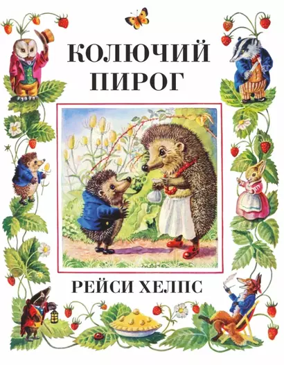 Колючий пирог - фото 1