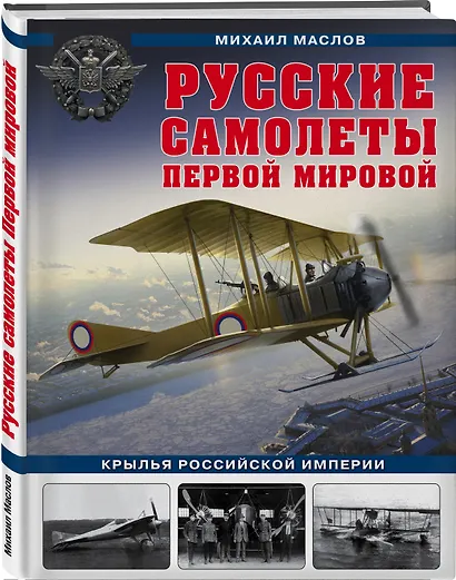 Русские самолеты Первой мировой: Крылья Российской империи - фото 3