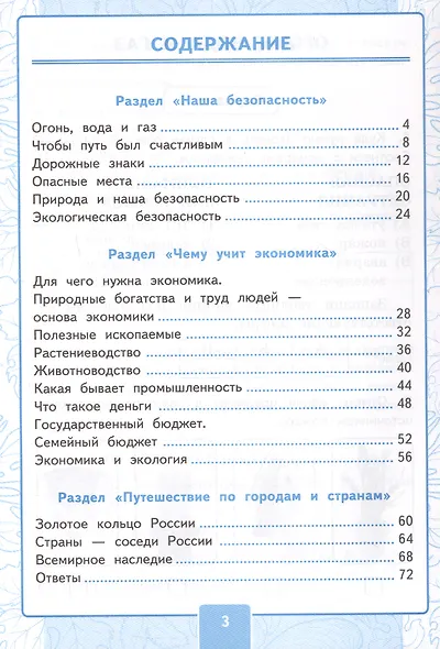 Контрольные работы по предмету "Окружающий мир".  3 класс. Часть  2. К учебнику А.А. Плешакова "Окружающий мир. 3 класс. В 2-х частях. Часть 2" (М.: Просвещение) - фото 2