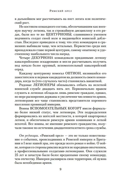 Римский орел. Орел-завоеватель - фото 11