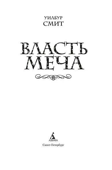 Власть меча - фото 6