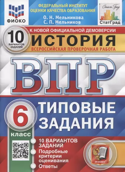 История. Всероссийская проверочная работа. 6 класс. Типовые задания. 10 вариантов заданий. Подробные критерии оценивания. Ответы - фото 1