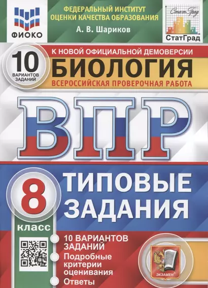 Биология. Всероссийская проверочная работа. 8 класс. Типовые задания. 10 вариантов заданий. Подробные критерии оценивания - фото 1