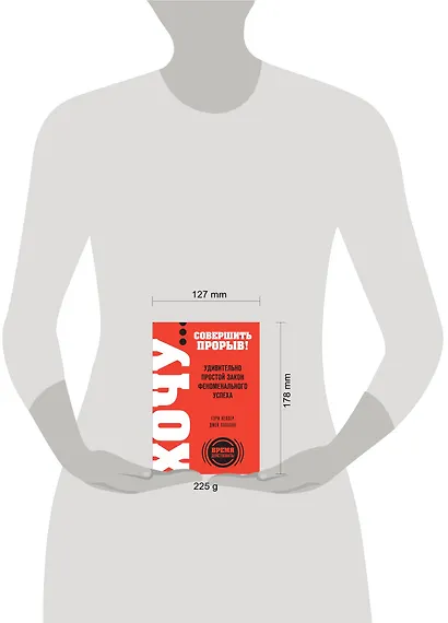 ХОЧУ...совершить прорыв! Удивительно простой закон феноменального успеха - фото 3