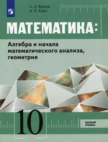 Вернер. Математика: Алгебра и начала математического анализа, геометрия 10 класс Базовый уровень. Учебник. - фото 1