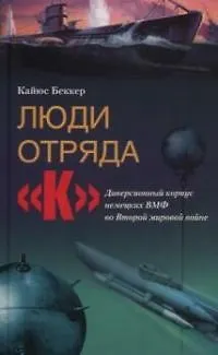 Люди отряда К Диверсионный корпус немецких ВМФ - фото 1