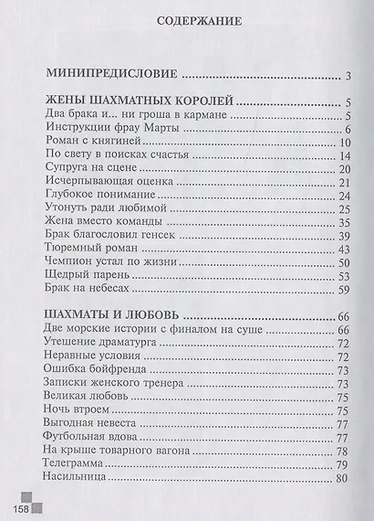 Жены шахматных королей. Веселые миниатюры - фото 2