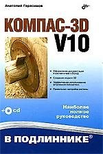 Компас-3D V10 (+ CD-ROM) - фото 1