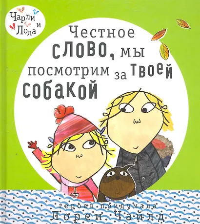 Честное слово, мы посмотрим за твоей собакой - фото 1