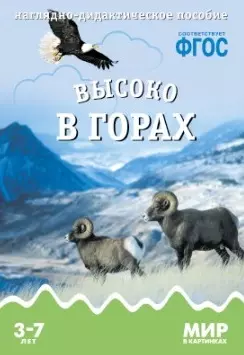 Высоко в горах: наглядно-дидактическое пособие. ФГОС - фото 1