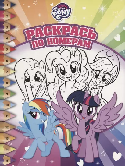 Мой маленький пони. РПН № 1804. Раскрась по номерам. - фото 1