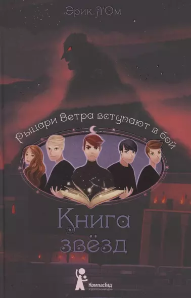 Книга звезд. Том 3. Рыцари Ветра вступают в бой - фото 1