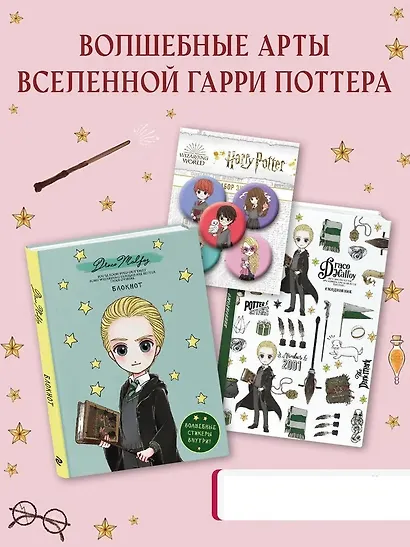 Набор по Гарри Поттеру. Драко Малфой (Блокнот+ ежедневник+значки) - фото 1