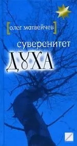 Суверенитет духа - фото 1