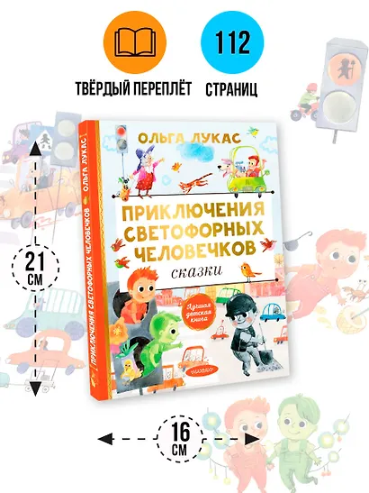Приключения светофорных человечков. Сказки - фото 7