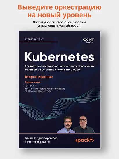 Kubernetes. Полное руководство по развертыванию и управлению Kubernetes в облачных и локальных средах - фото 4