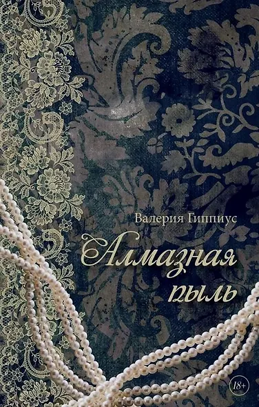 Алмазная пыль - фото 1