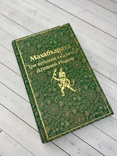 Набор из двух книг. "Индийский набор": "Махабхарата. Три великих сказания Древней Индии", "Мифы Древней Индии" - фото 7