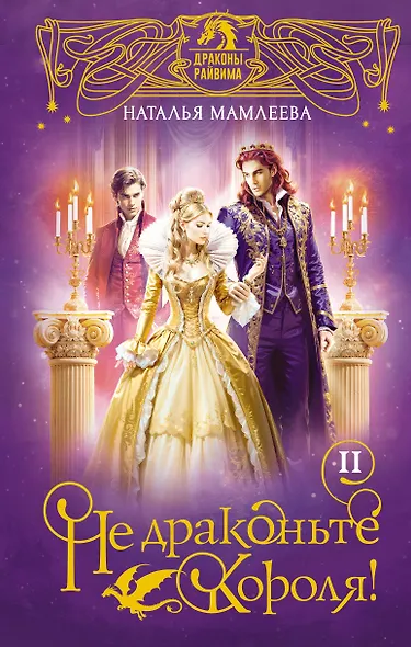 Не драконьте короля! Книга вторая - фото 1
