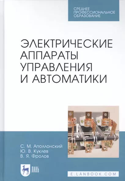 Электрические аппараты управления и автоматики. Учебное пособие - фото 1