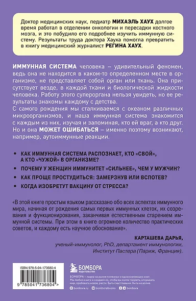 Иммунитет. Все о нашем супероргане, работа которого не видна - фото 2