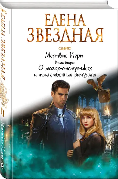 Мертвые игры. Книга вторая. О магах-отступниках и таинственных ритуалах - фото 3