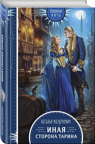 Иная сторона Тарина - фото 3